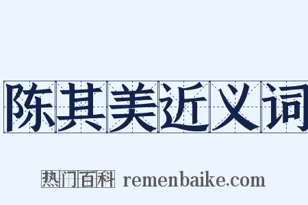 陈其美近义词是什么意思的图片